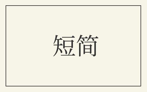 短简