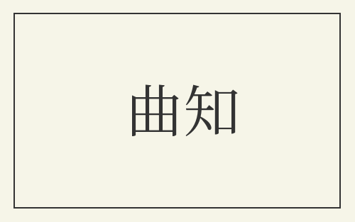 曲知