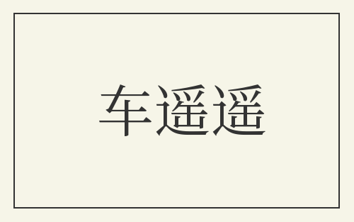 车遥遥