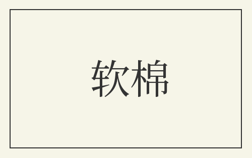 软棉
