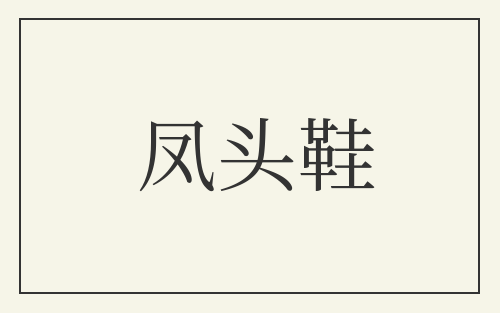 凤头鞋