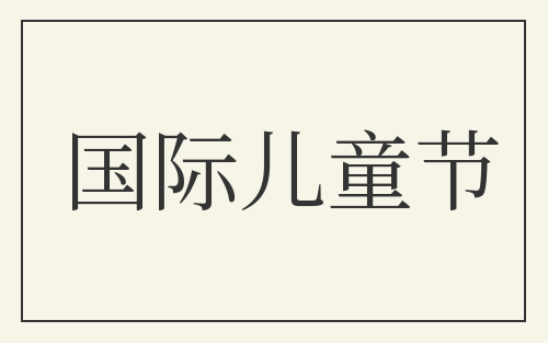 国际儿童节