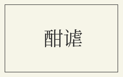 酣谑