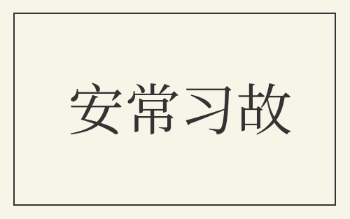 安常习故