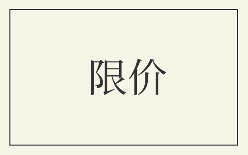 限价
