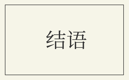 结语