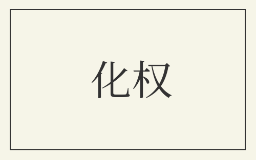 化权