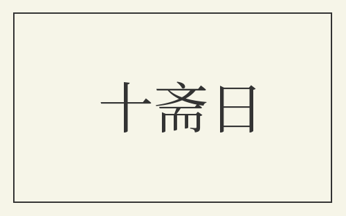 十斋日