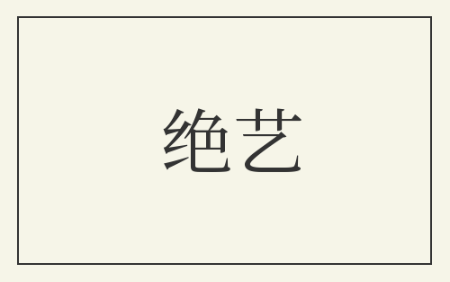 绝艺
