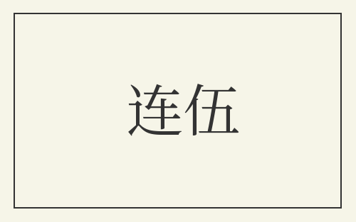 连伍