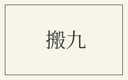 搬九