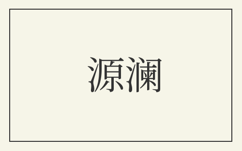 源澜