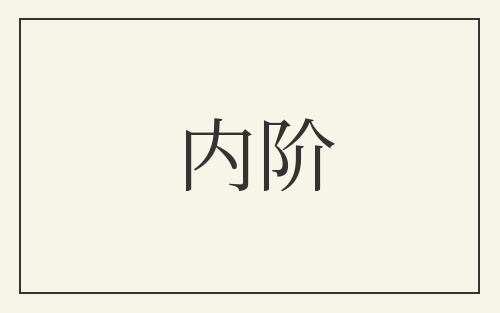 内阶