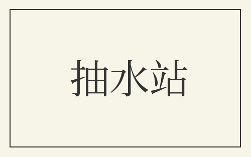 抽水站