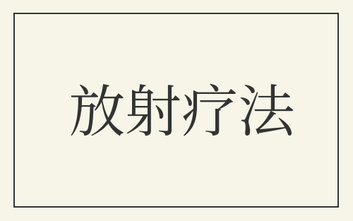放射疗法