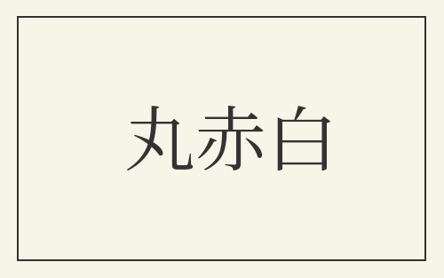 丸赤白