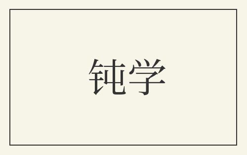 钝学