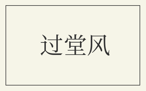 过堂风