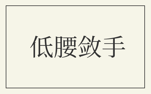 低腰敛手