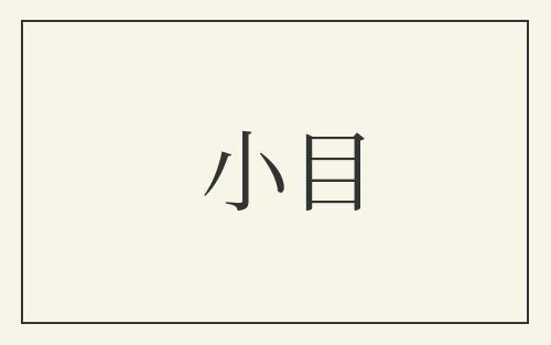 小目
