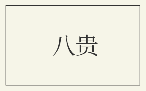 八贵