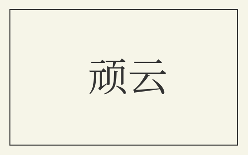顽云