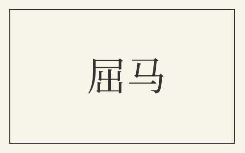 屈马