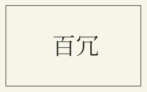 百冗