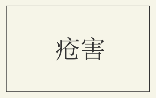 疮害