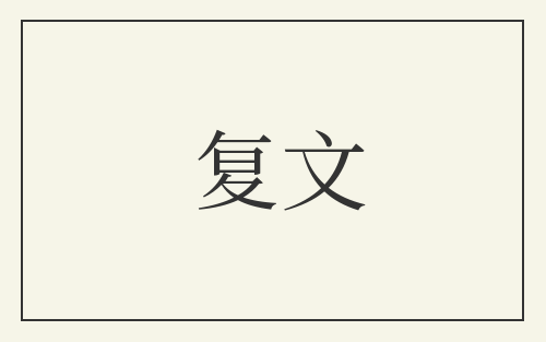 复文