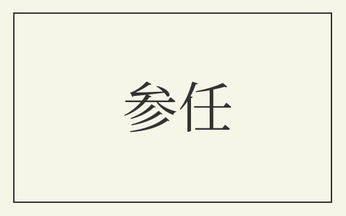 参任