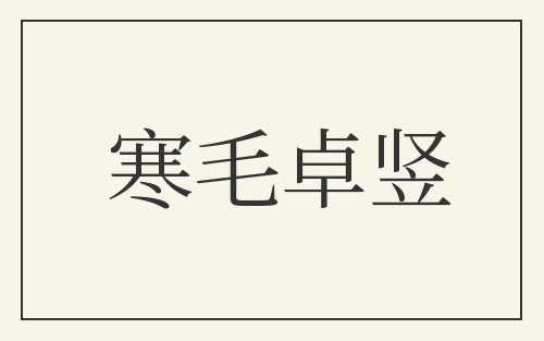寒毛卓竖