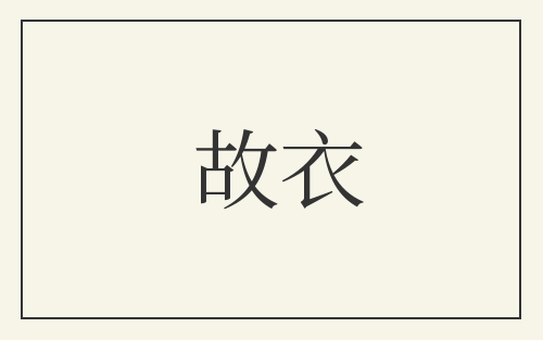 故衣