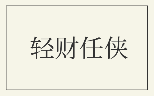 轻财任侠