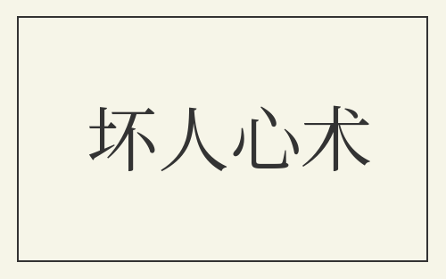 坏人心术