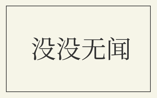 没没无闻