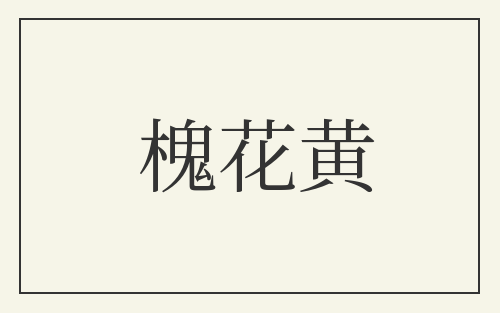 槐花黄
