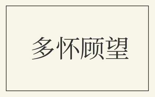 多怀顾望