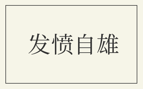 发愤自雄