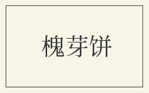 槐芽饼