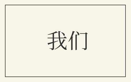 我们
