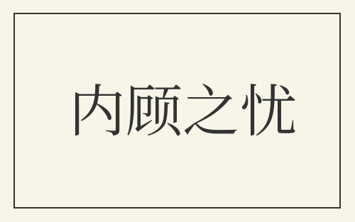 内顾之忧