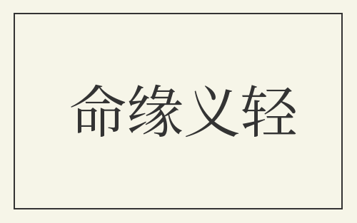 命缘义轻