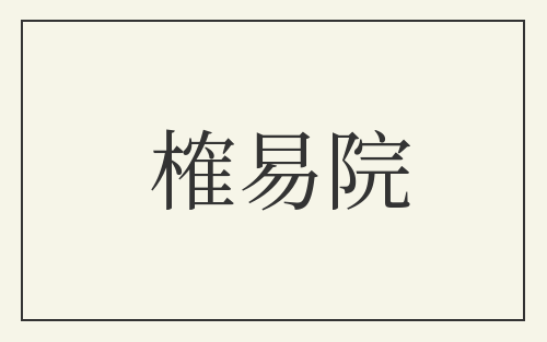 榷易院