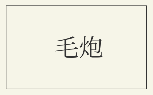 毛炮