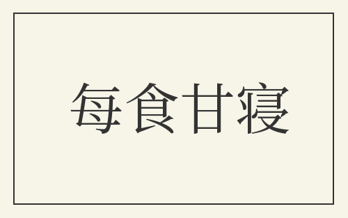 每食甘寝