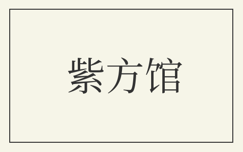 紫方馆