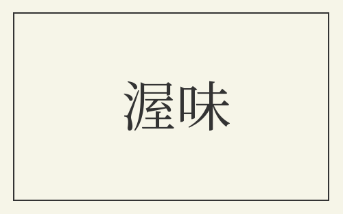 渥味