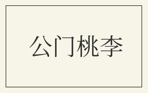 公门桃李