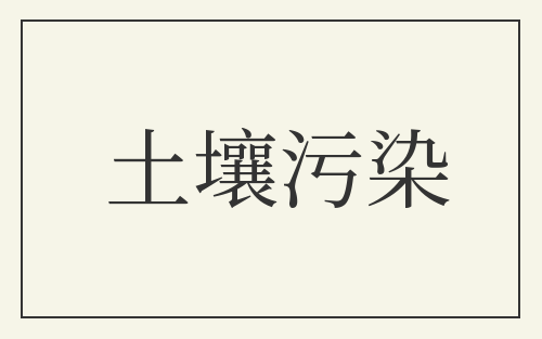 土壤污染